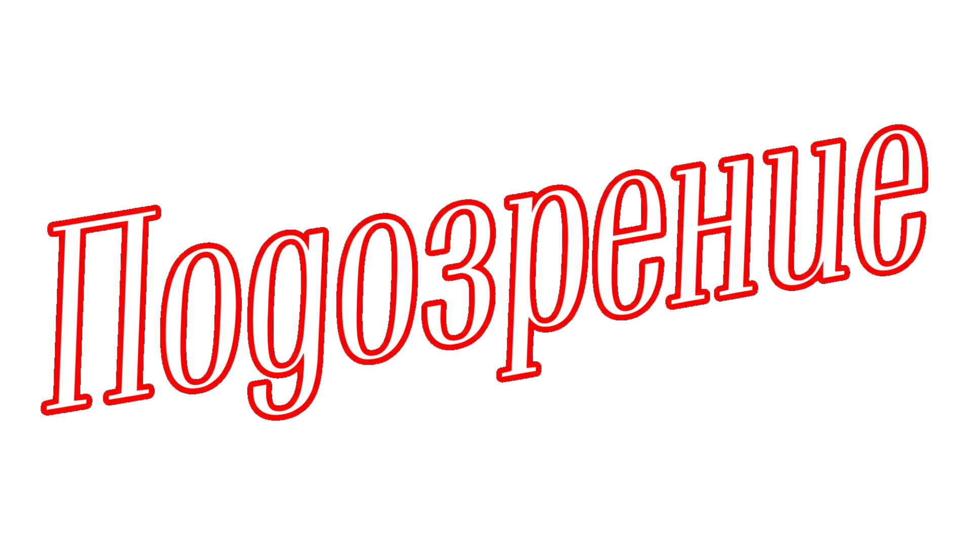 Подозрение