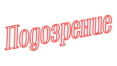 Подозрение