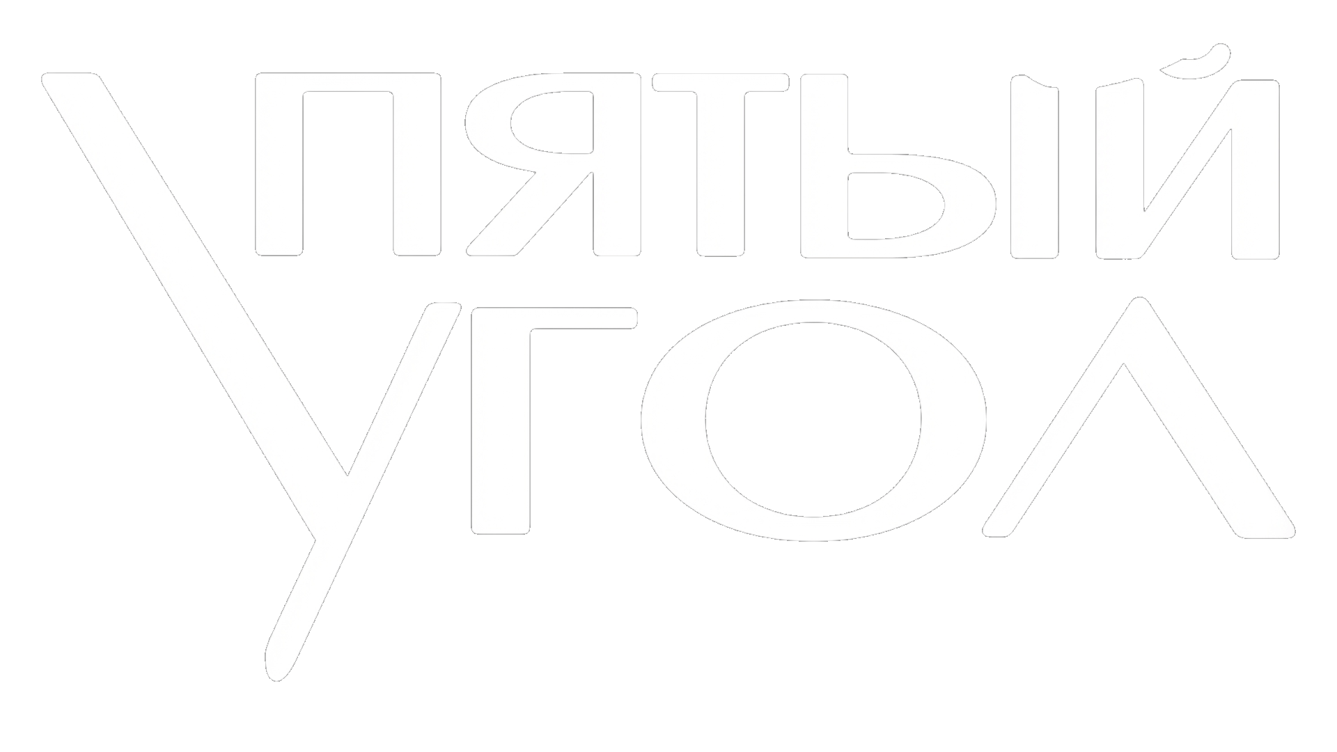 Пятый угол