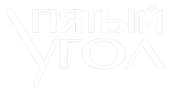 Пятый угол (сезон 1)