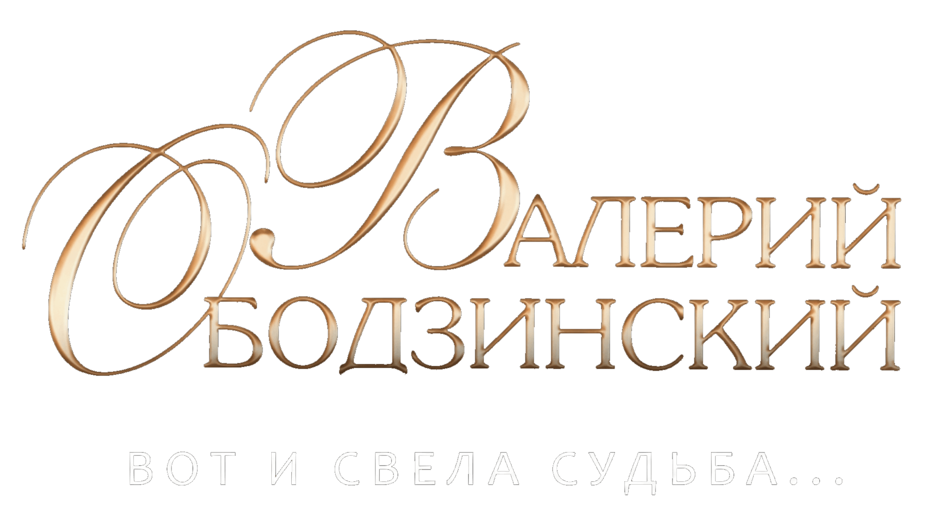 Валерий Ободзинский. Вот и свела судьба