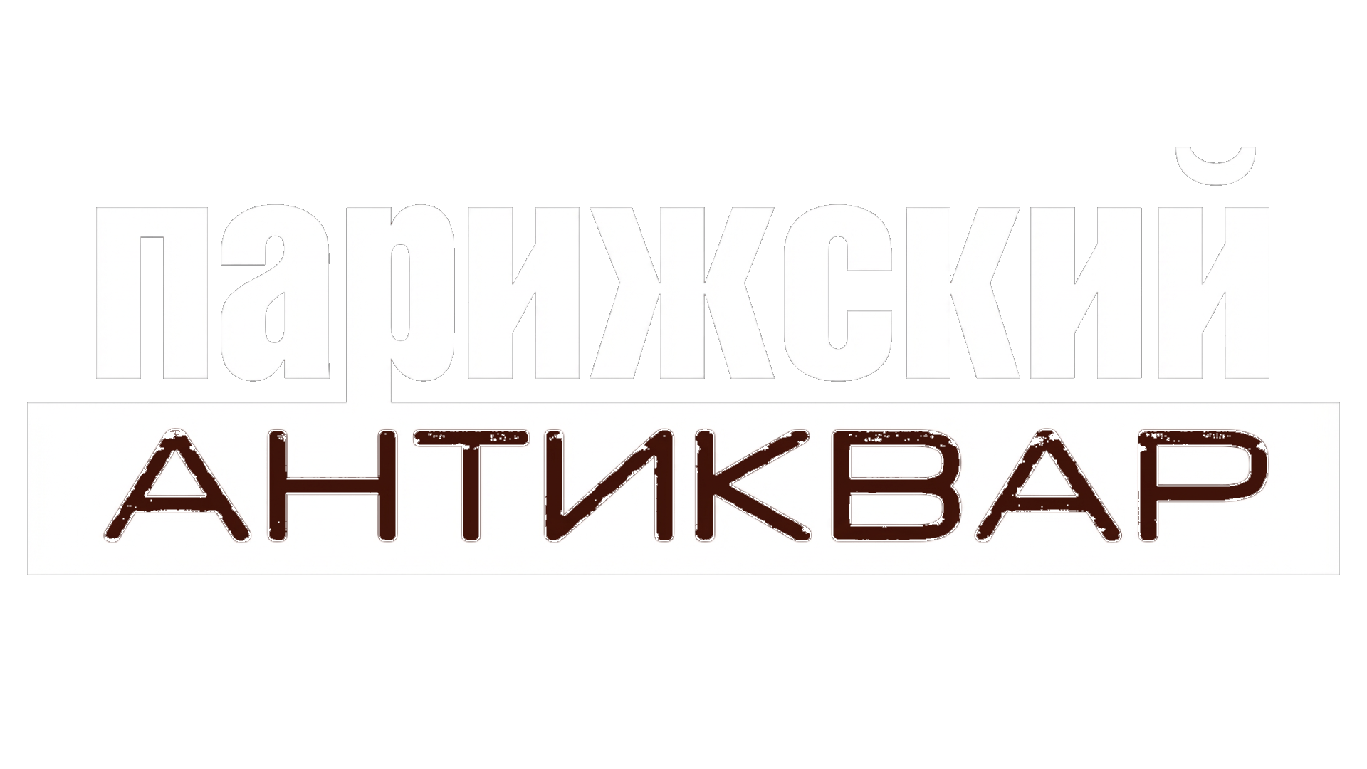 Парижский антиквар (сезон 1)