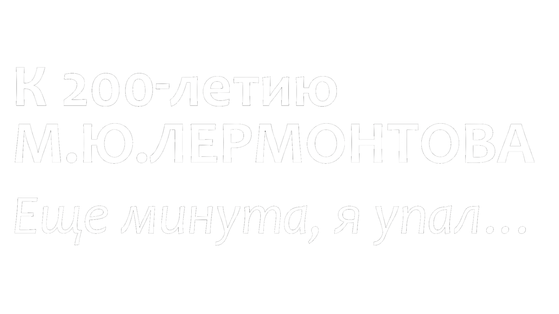 К 200-летию М. Ю. Лермонтова. Еще минута, я упал…