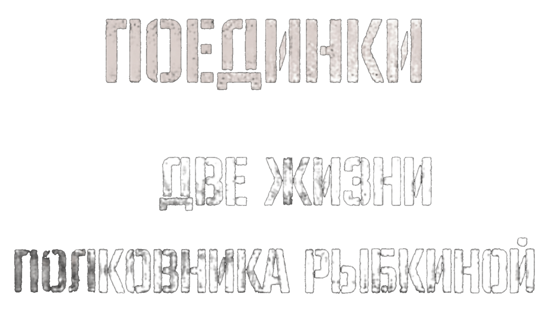 Поединки: Две жизни полковника Рыбкиной