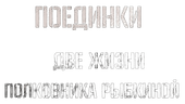 Поединки: Две жизни полковника Рыбкиной