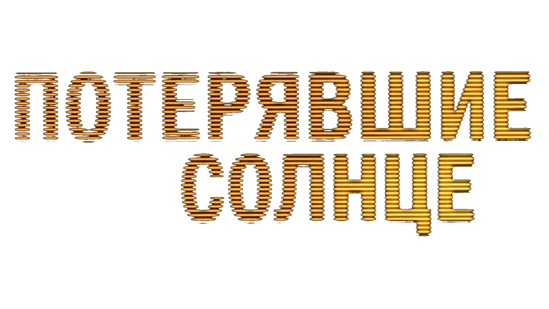Потерявшие солнце