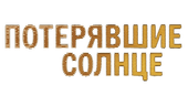 Потерявшие солнце (сезон 1)