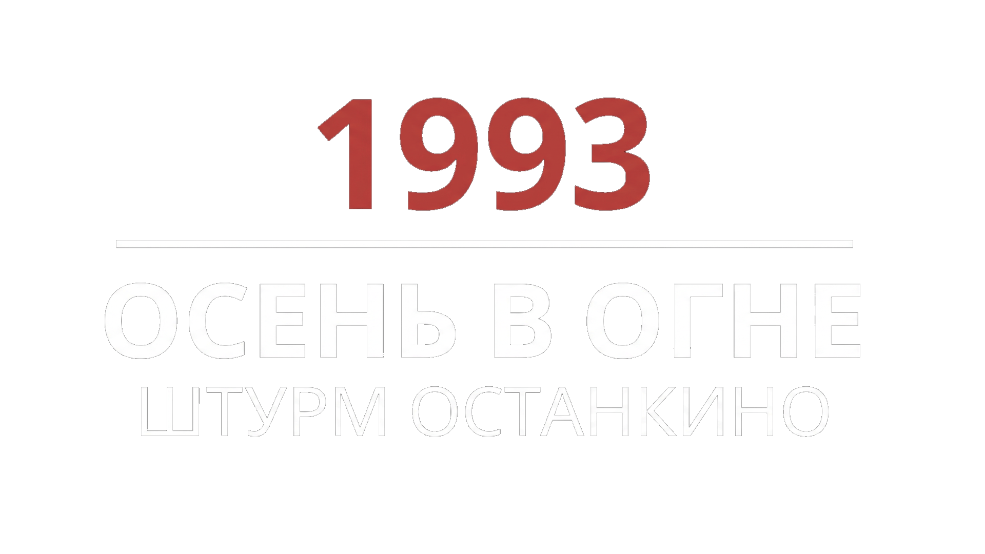 1993. Осень в огне