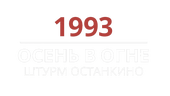 1993. Осень в огне