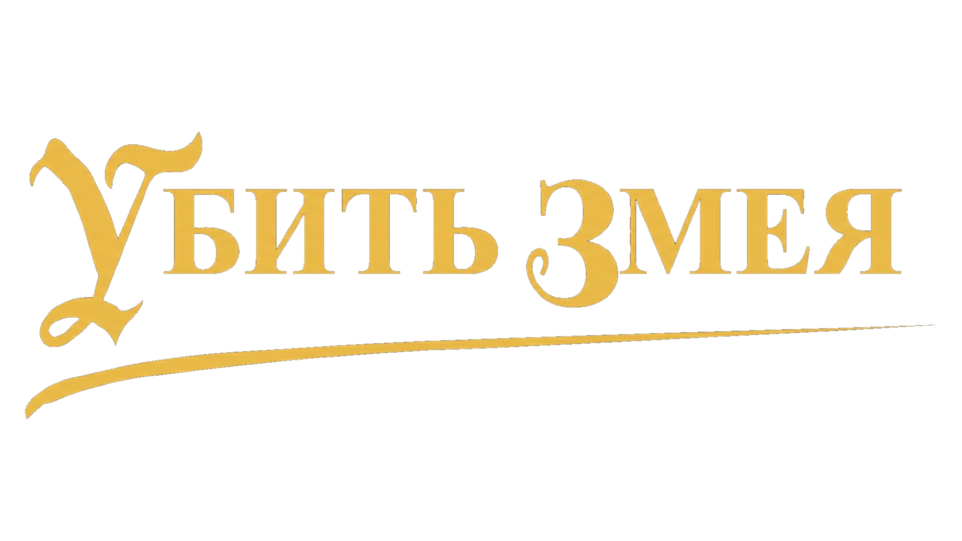 Убить змея