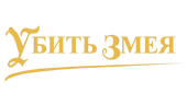 Убить змея