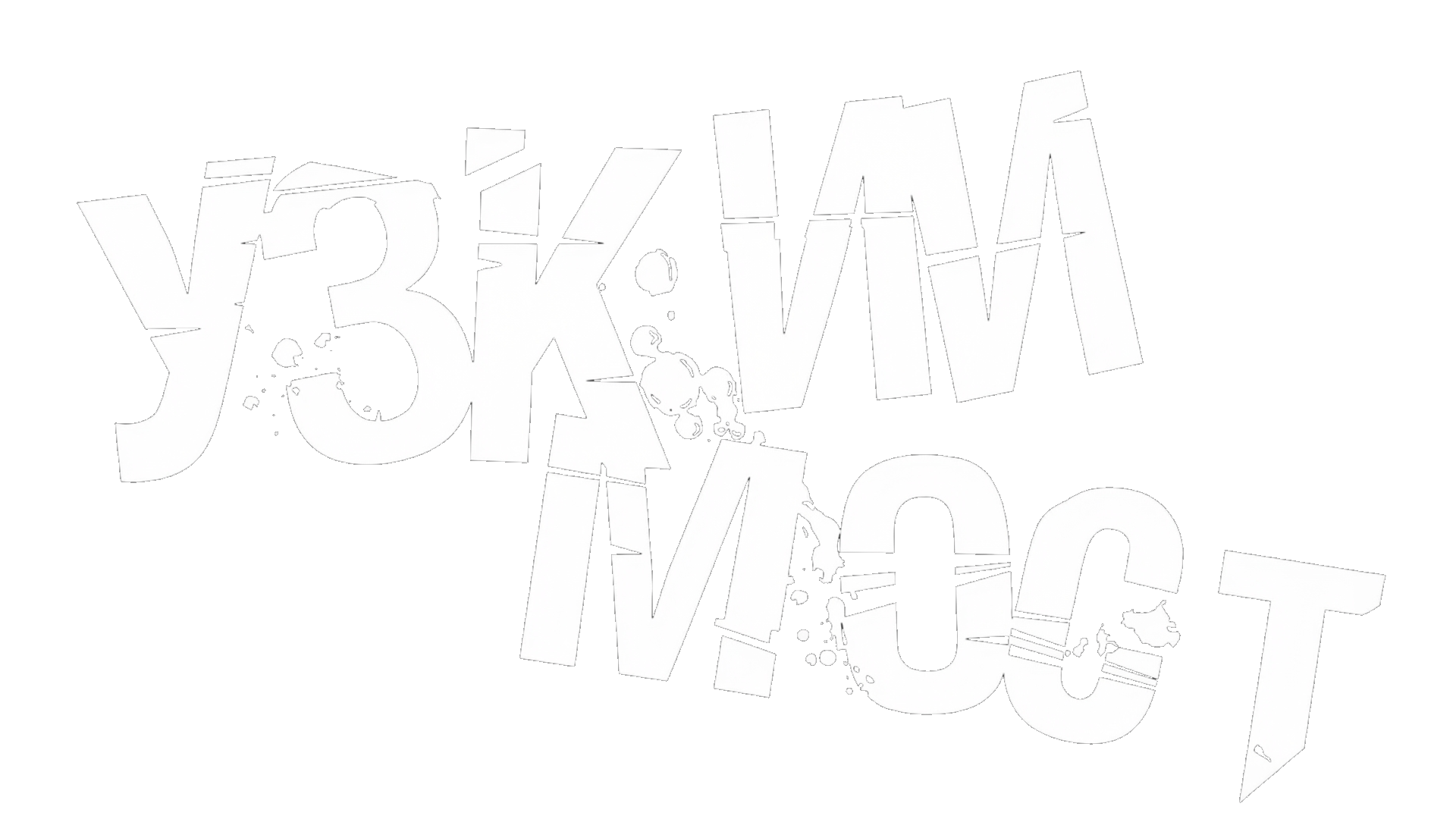 Узкий мост