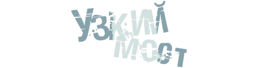 Узкий мост