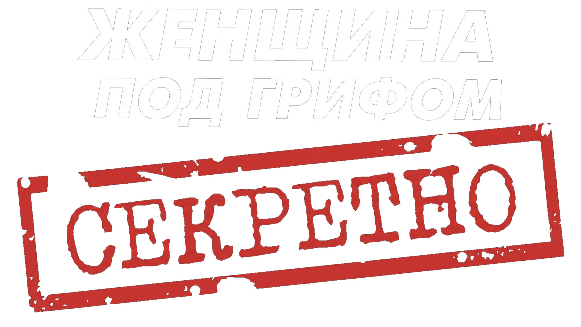 Поединки: Женщина под грифом «секретно»