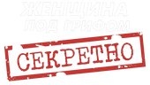 Поединки: Женщина под грифом «секретно»