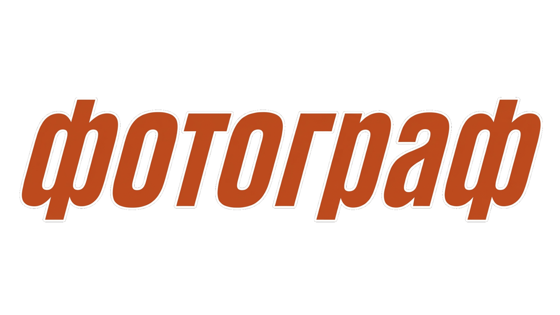 Фотограф (сезон 1)