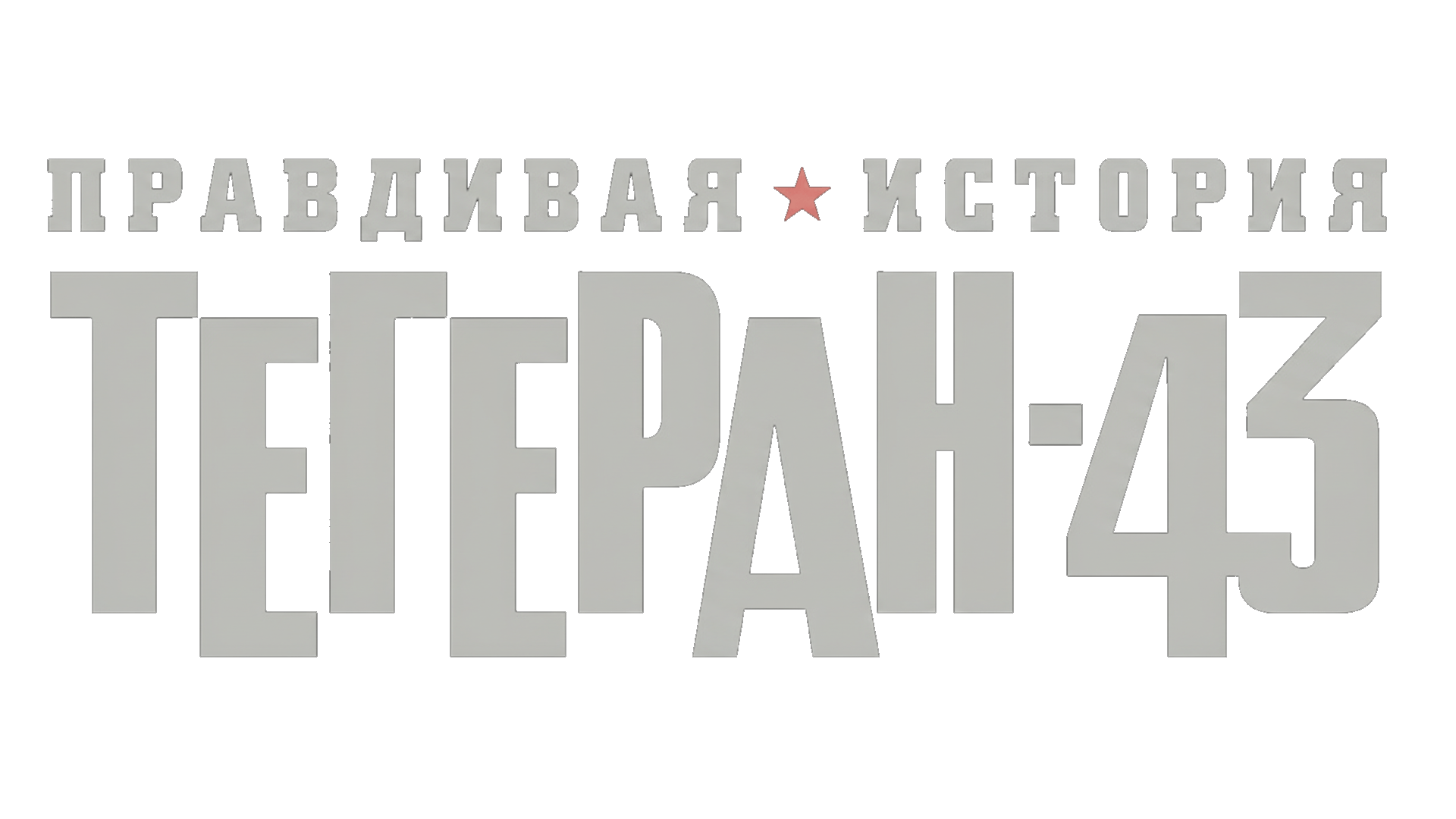 Правдивая история. Тегеран 43