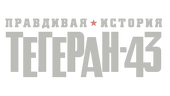 Правдивая история. Тегеран 43 (сезон 1)