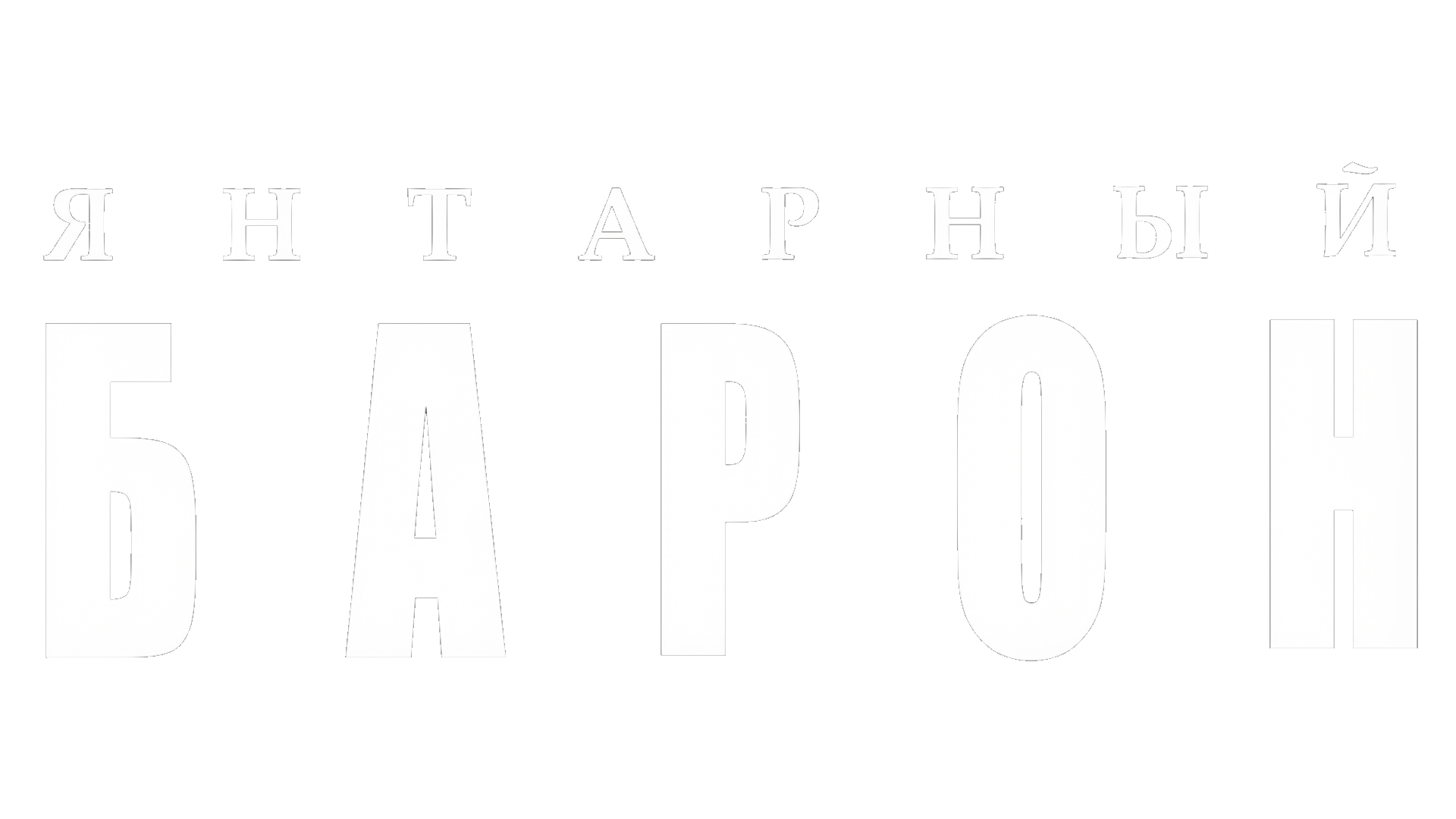 Янтарный барон (сезон 1)