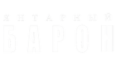 Янтарный барон (сезон 1)