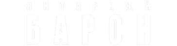 Янтарный барон (сезон 1)