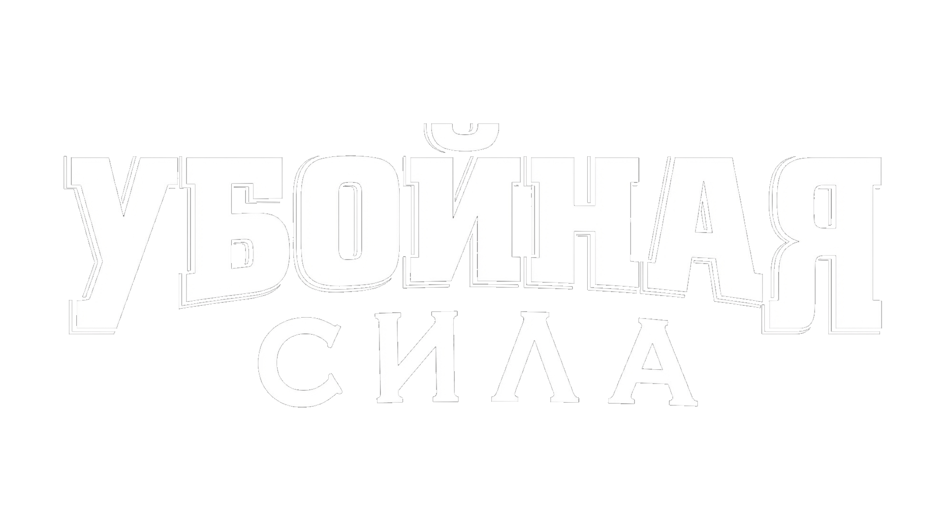 Убойная сила