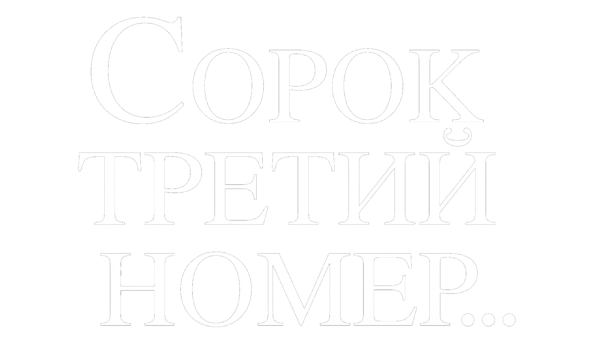 Сорок третий номер