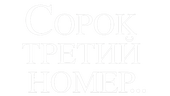 Сорок третий номер
