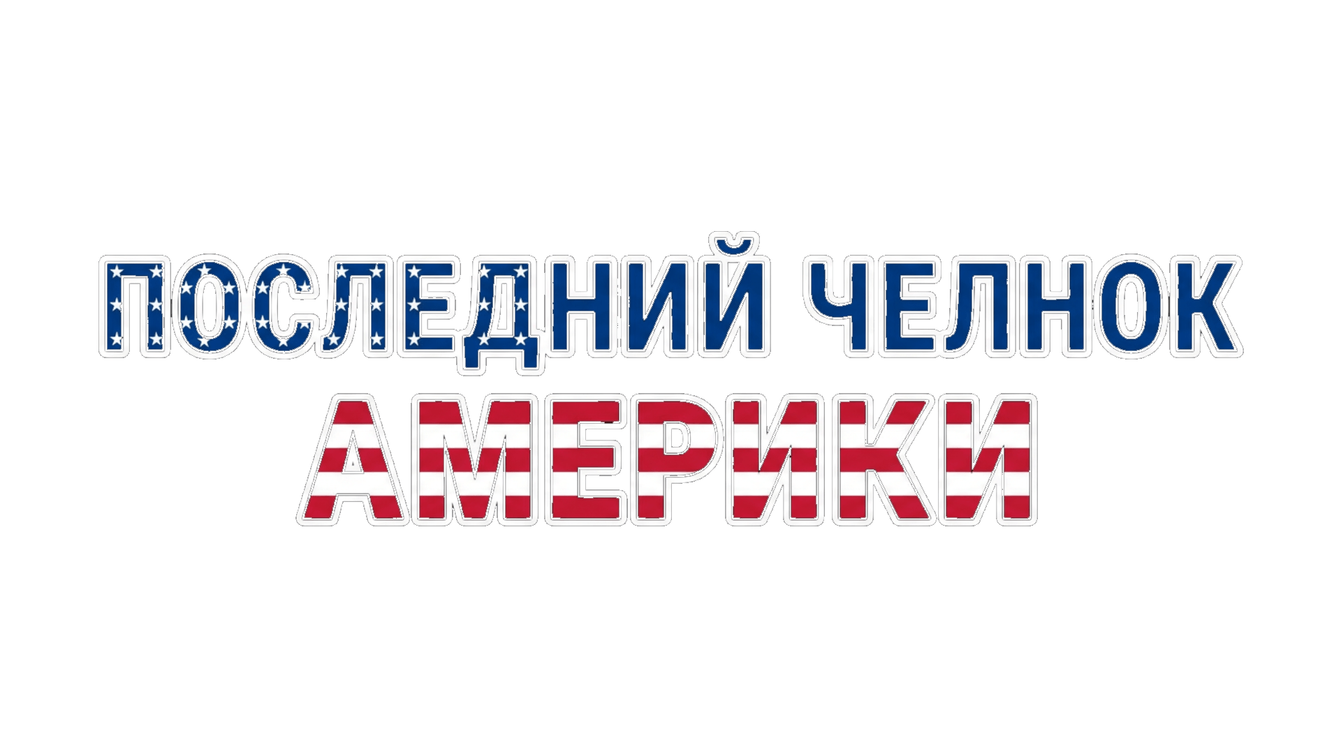 Последний челнок Америки