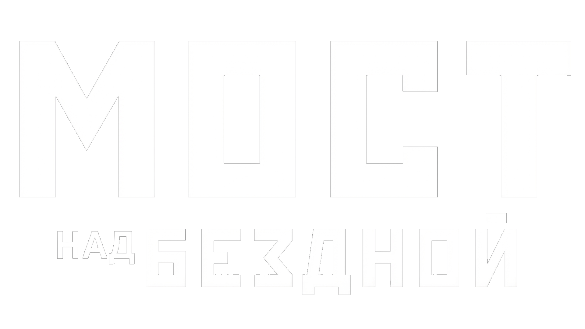 Мост над бездной