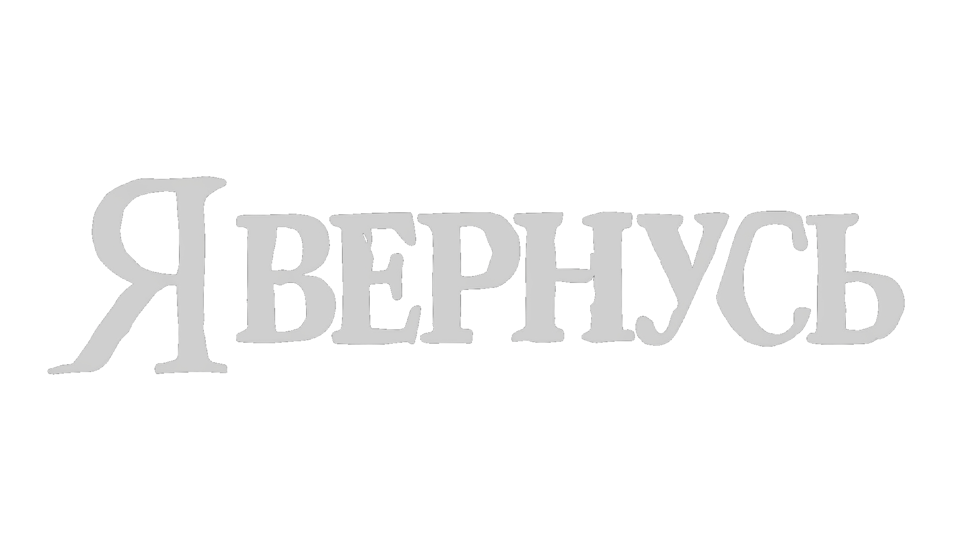 Я вернусь (сезон 1)