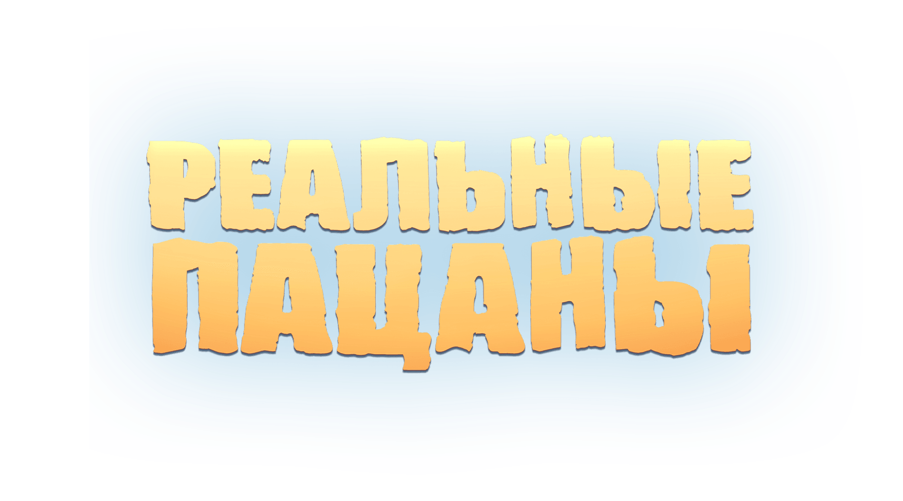 Реальные пацаны (сезон 5)