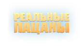 Реальные пацаны
