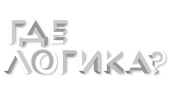 Где логика?