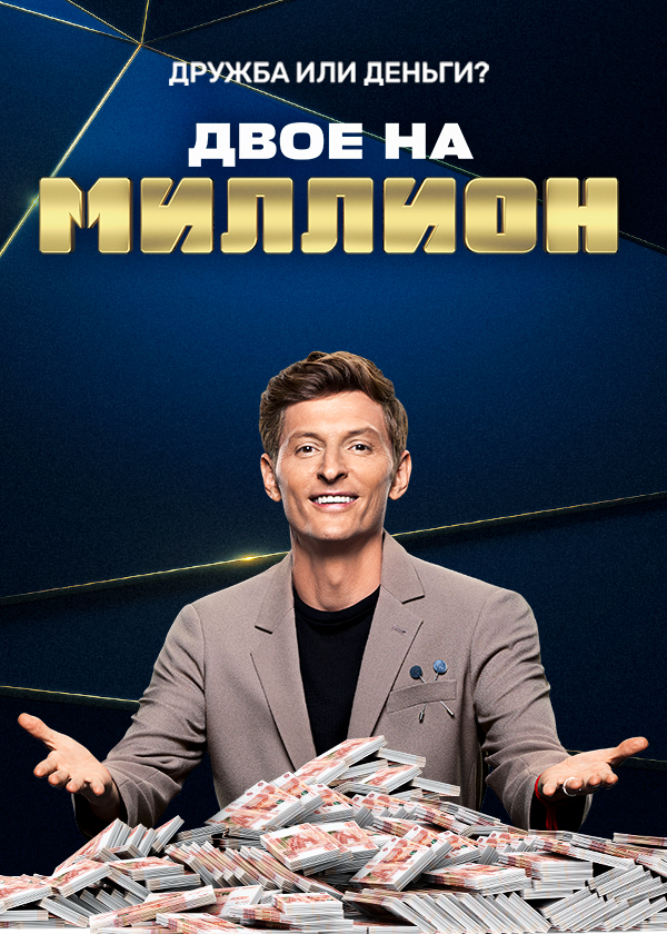 Рецепт на миллион телепередача. Двое на миллион телепередача. Шоу воли студия.
