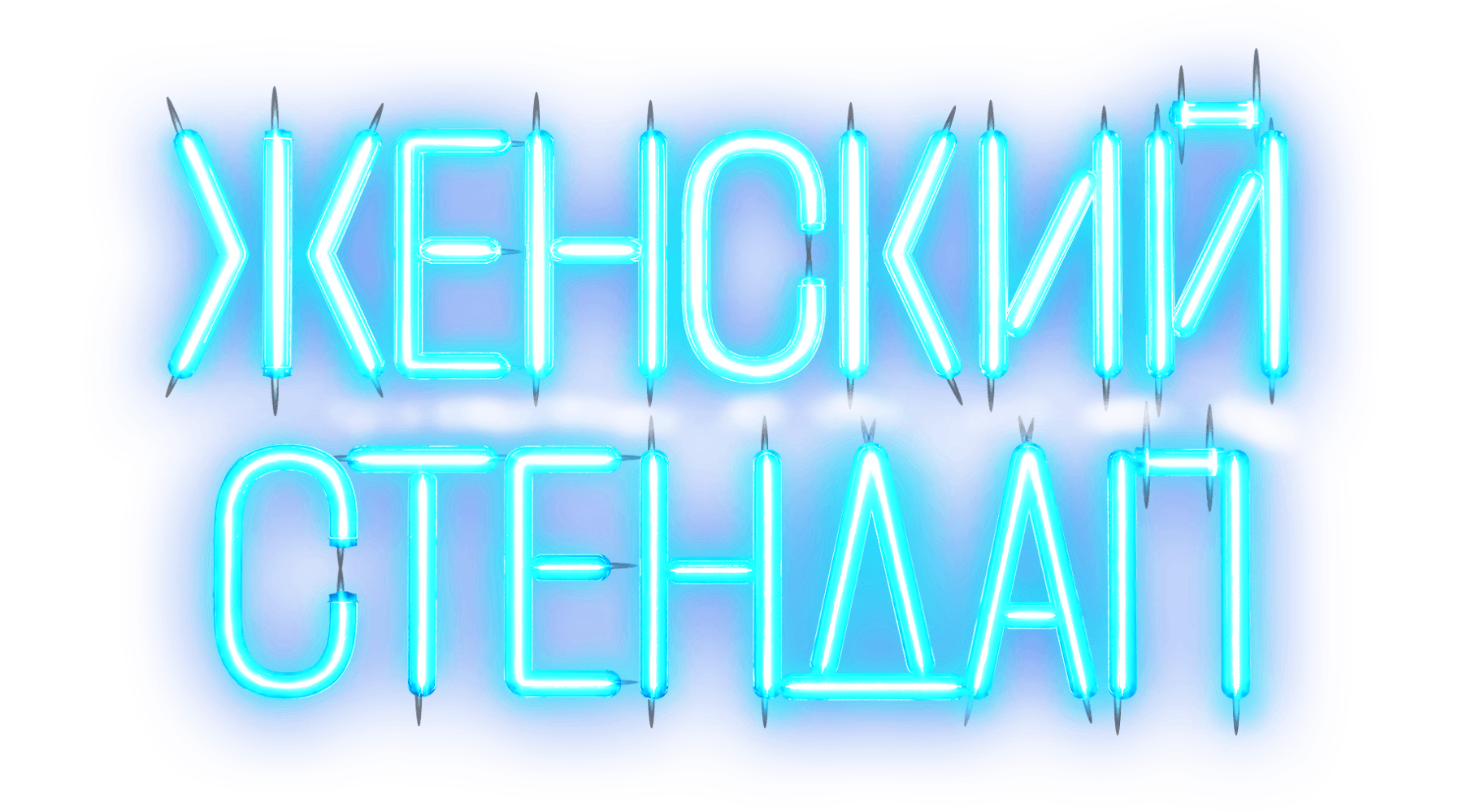 ЖЕНСКИЙ СТЕНДАП