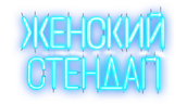 ЖЕНСКИЙ СТЕНДАП (сезон 6)