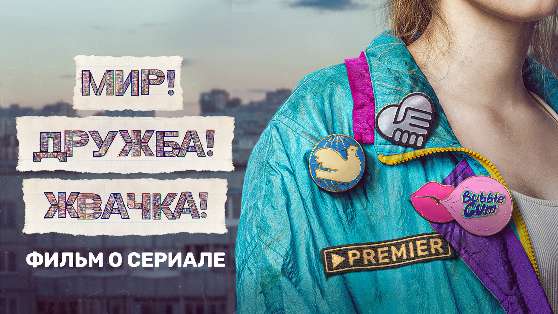 📺 Сериал «Мир! Дружба! Жвачка!» — смотреть все сезоны онлайн в хорошем  качестве | Смотрёшка