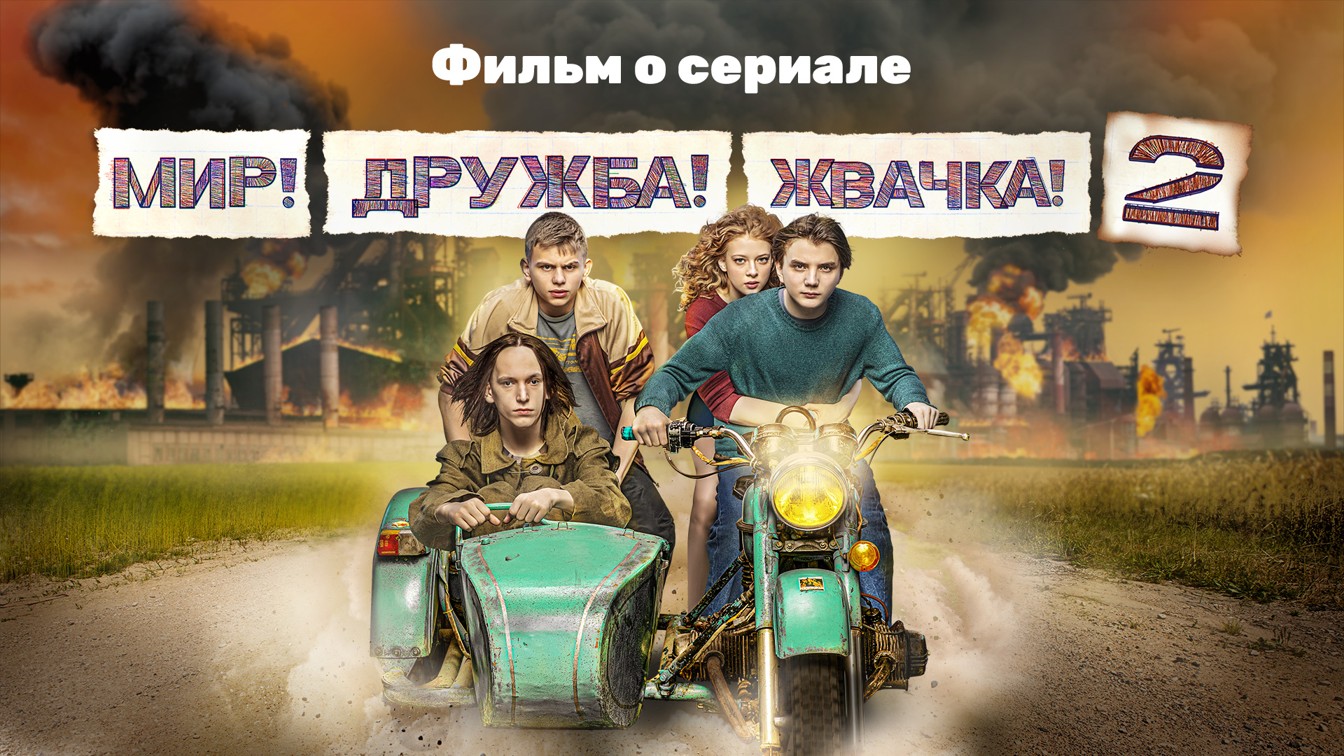 Сериал Мир! Дружба! Жвачка! (сезон 2) — 📺 смотреть онлайн в кинотеатре  PREMIER на Смотрёшке