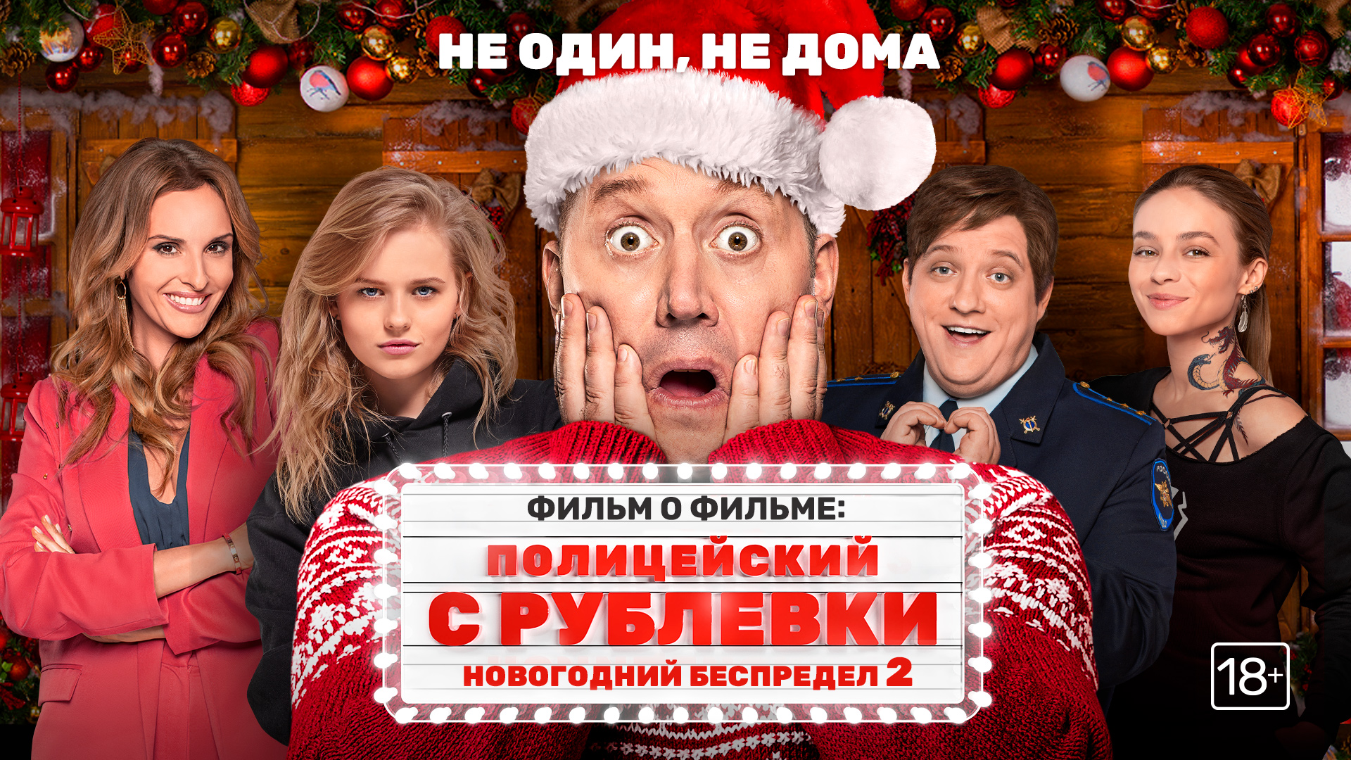 Полицейский с Рублёвки: Новогодний беспредел 2 (фильм, 2019) — 📺 смотреть  онлайн в хорошем HD качестве