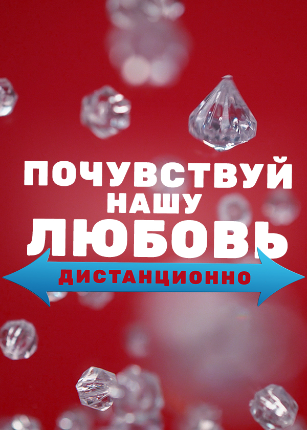 Почувствуй нашу любовь. ТНТ Почувствуй нашу любовь. Почувствуй нашу любовь дистанционно. ТНТ дистанционно. Почувствуй нашу любовь дистанционно 1.