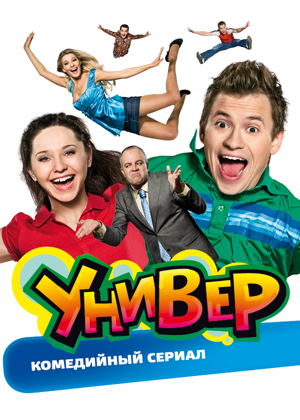 Заставка сериала универ 2008 2009