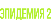 ЭПИДЕМИЯ (сезон 2)