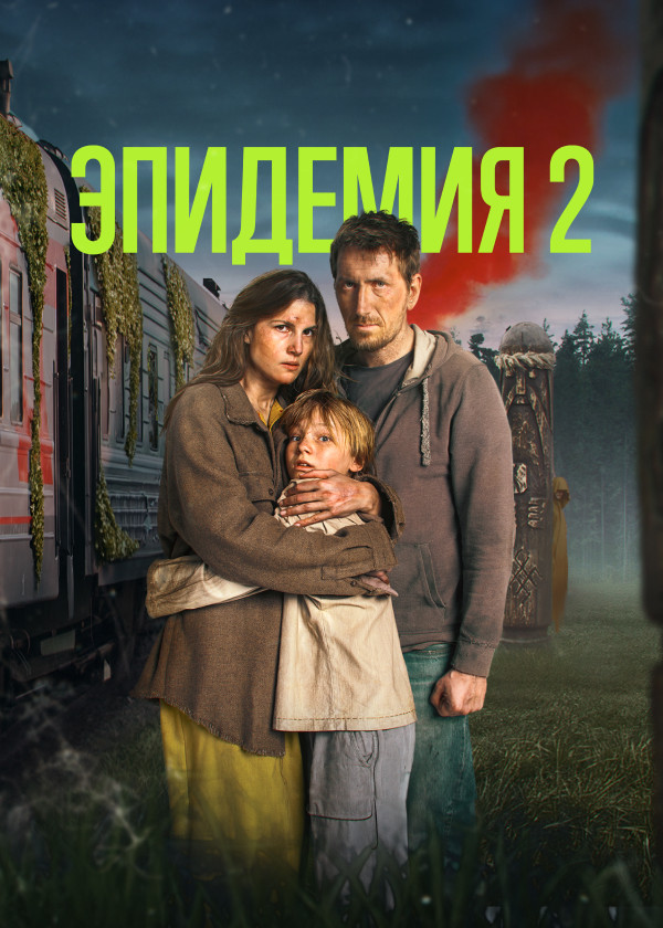 Сериал ЭПИДЕМИЯ сезон 2 — 📺 смотреть онлайн в кинотеатре Premier на Смотрёшке 4981