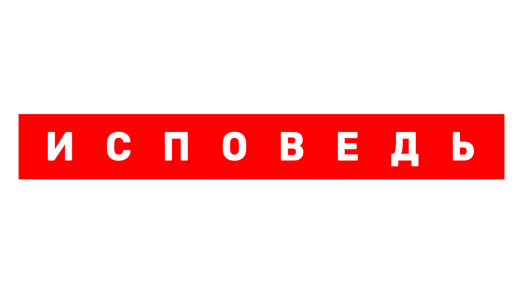 Гуф. Исповедь
