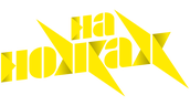 На ножах