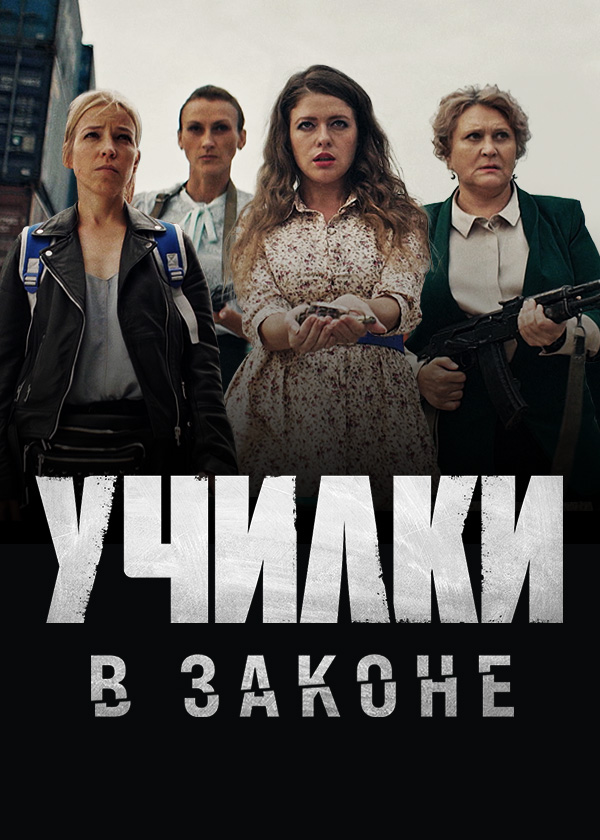 Сериал училки в законе актеры и роли фото