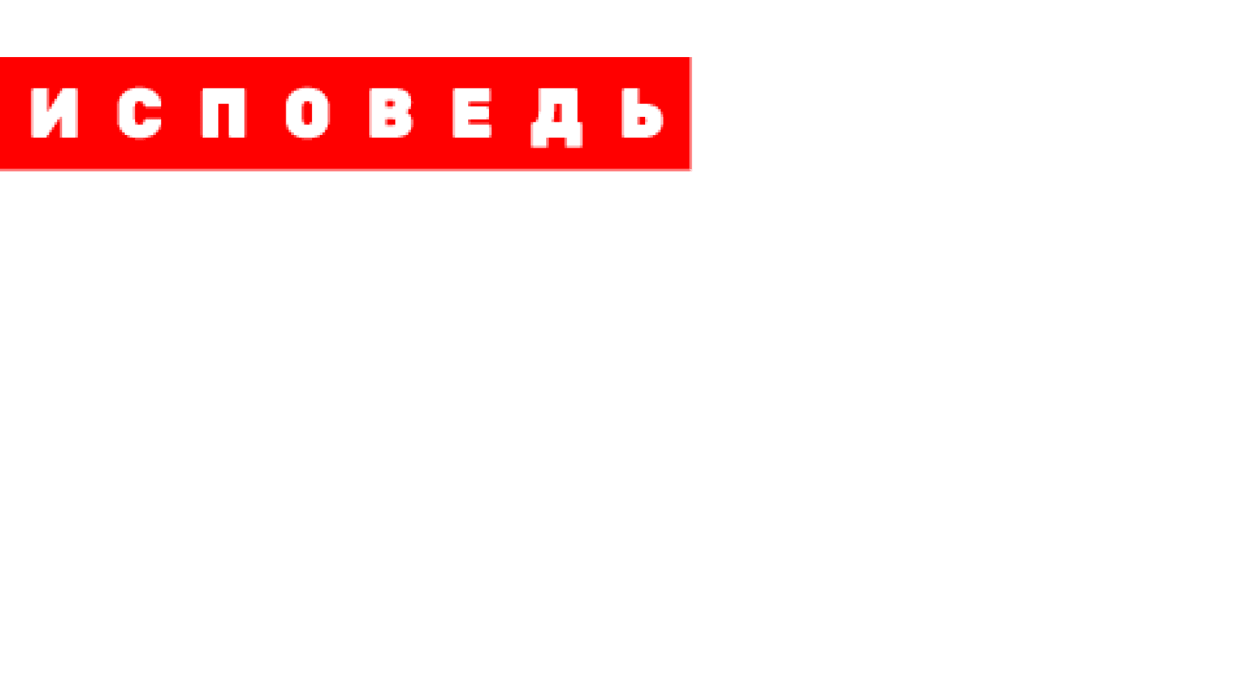 Ирина Безрукова. Исповедь