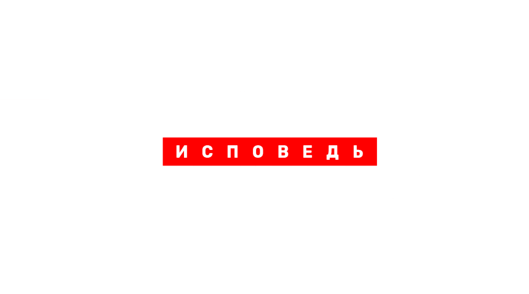 Гнойный. Исповедь