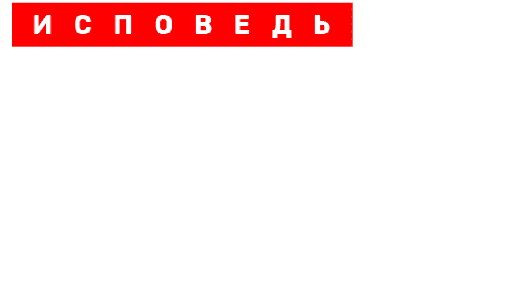 Айза. Исповедь